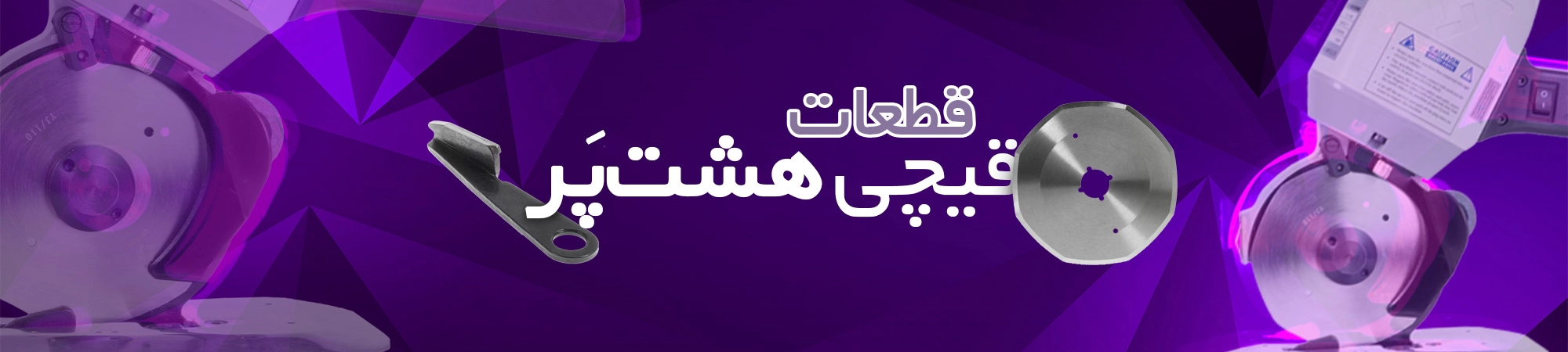 قیچی هشت پر